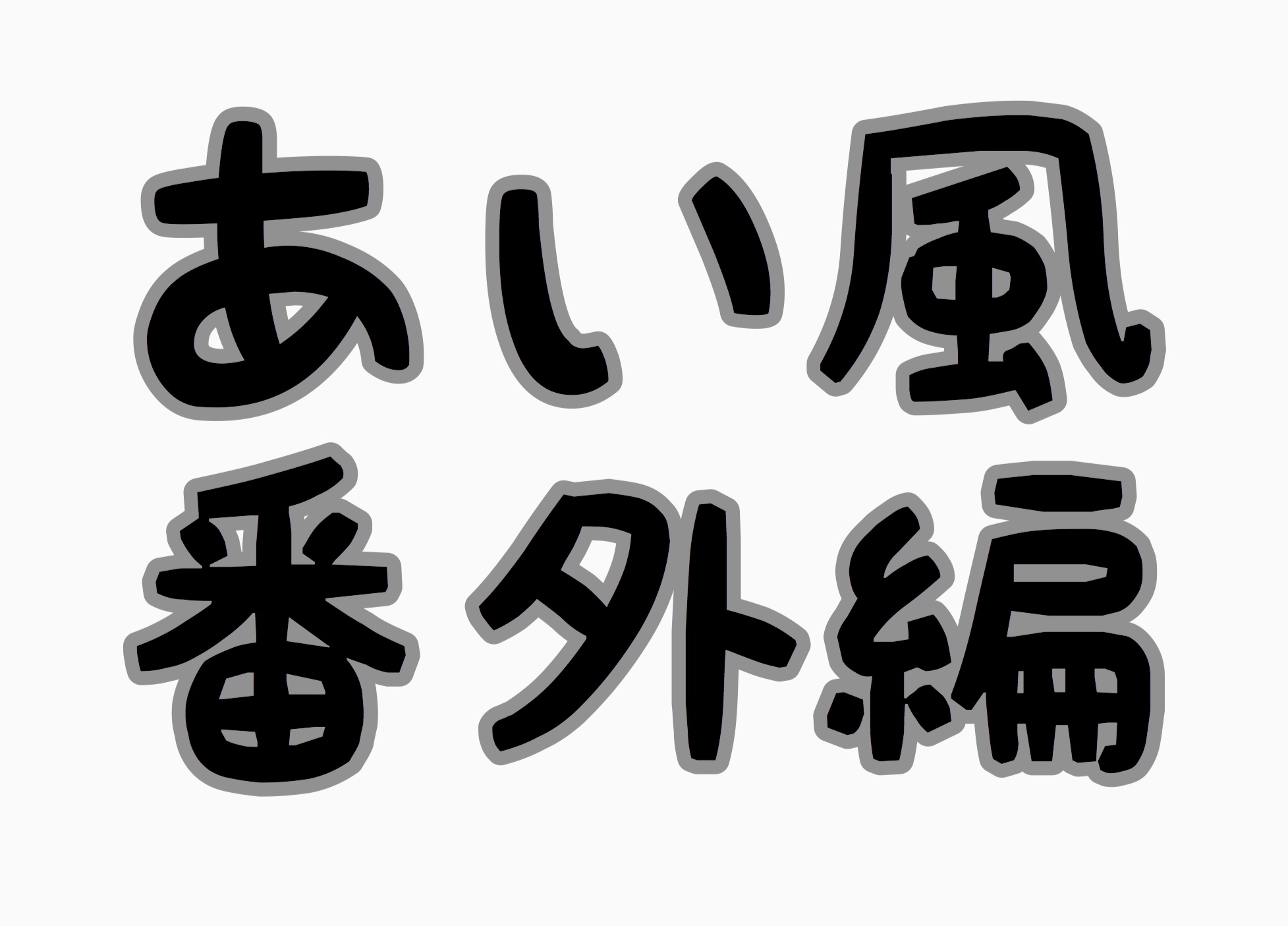 あい風 番外編