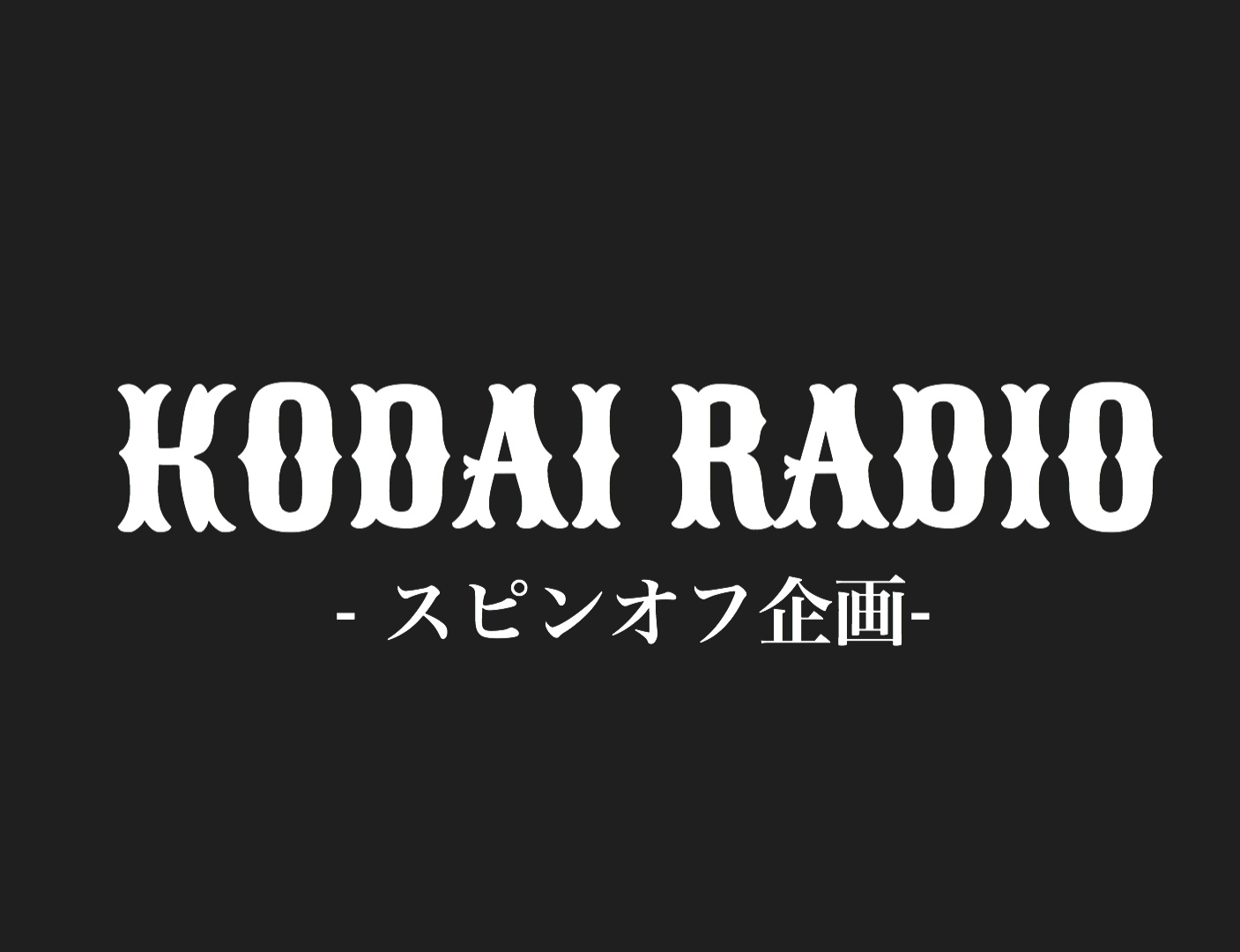 KODAI RADIO -スピンオフ企画-