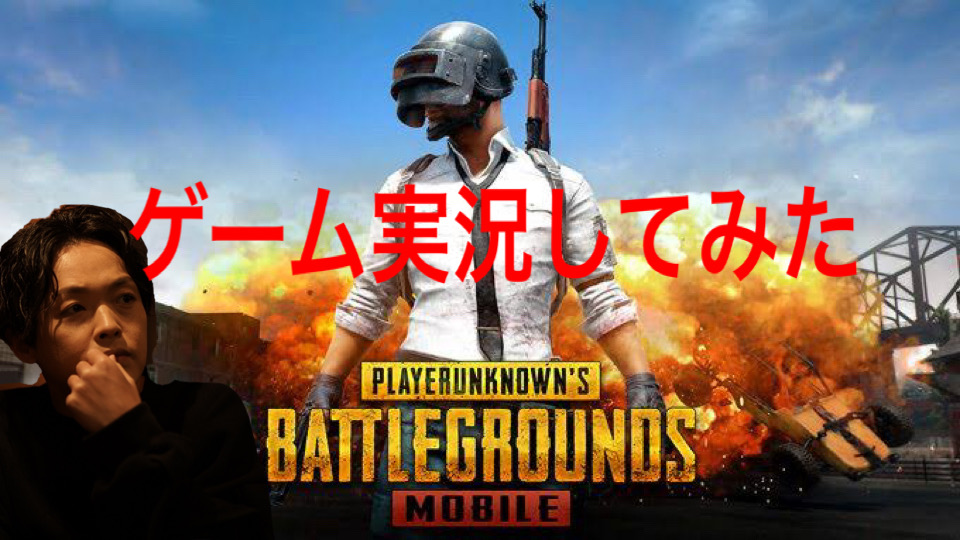PUBG MOBILE ゲーム実況してみた ①