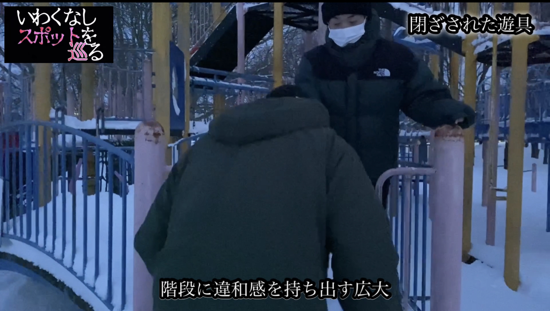 いわくなしスポットを巡る “閉ざされた遊具”