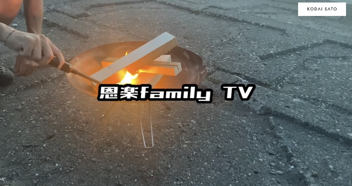 焚き火でGO