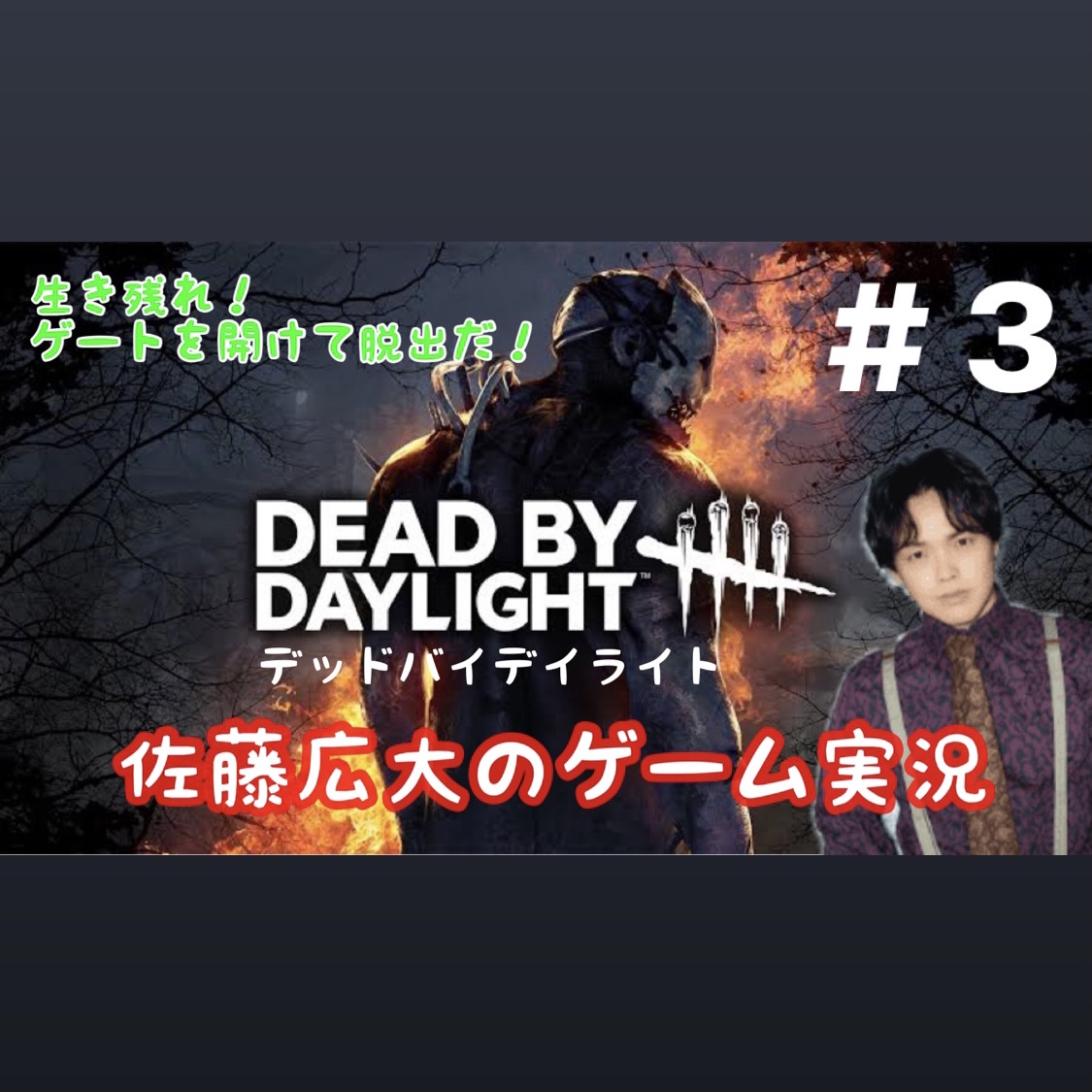 DBD ゲーム実況 #3