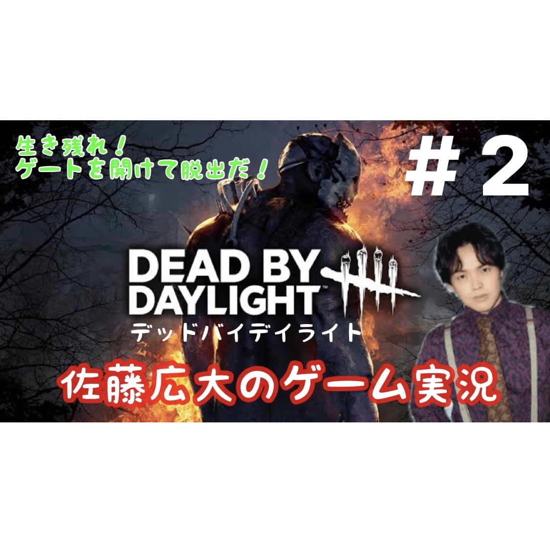 DBD ゲーム実況 #2