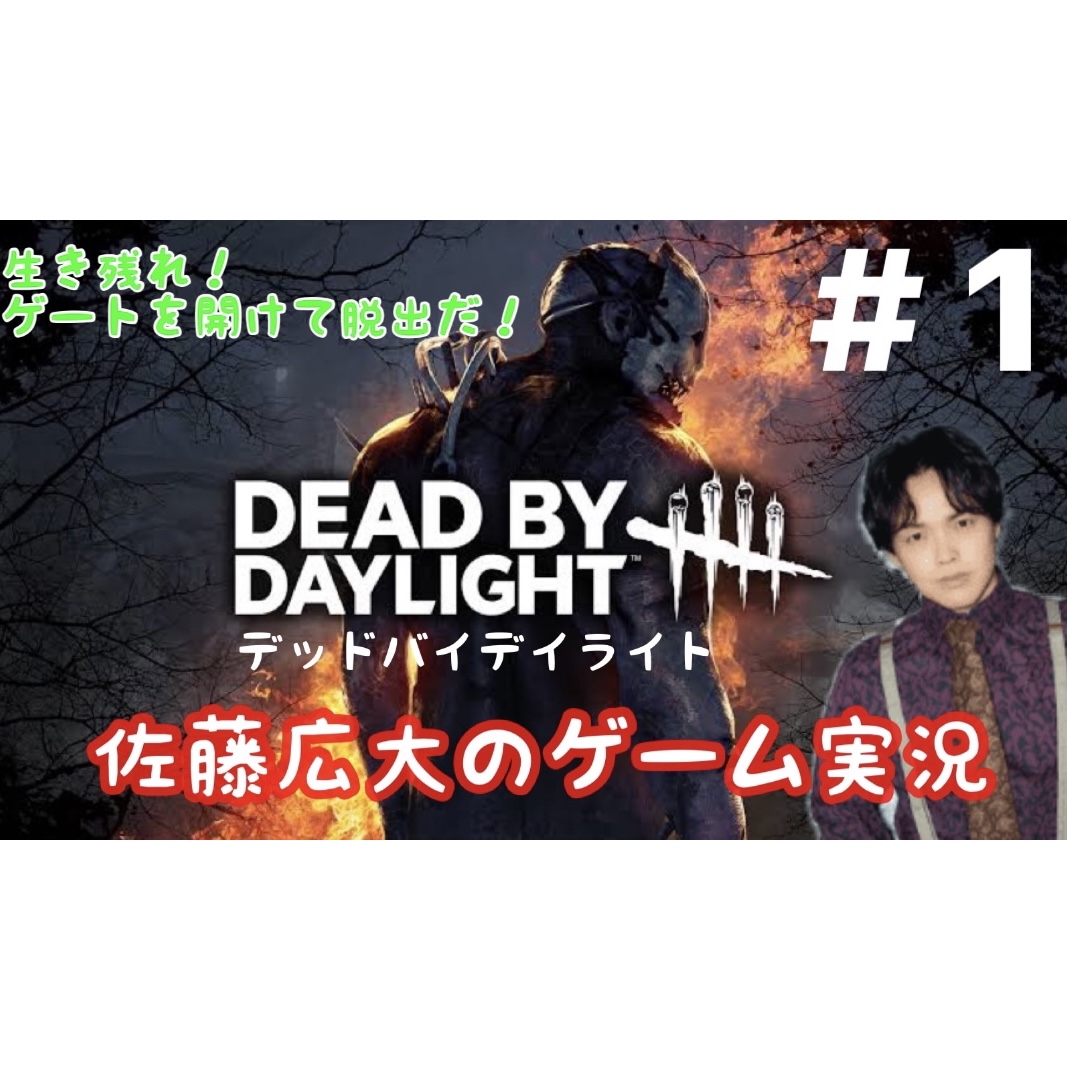 DBD ゲーム実況 #1