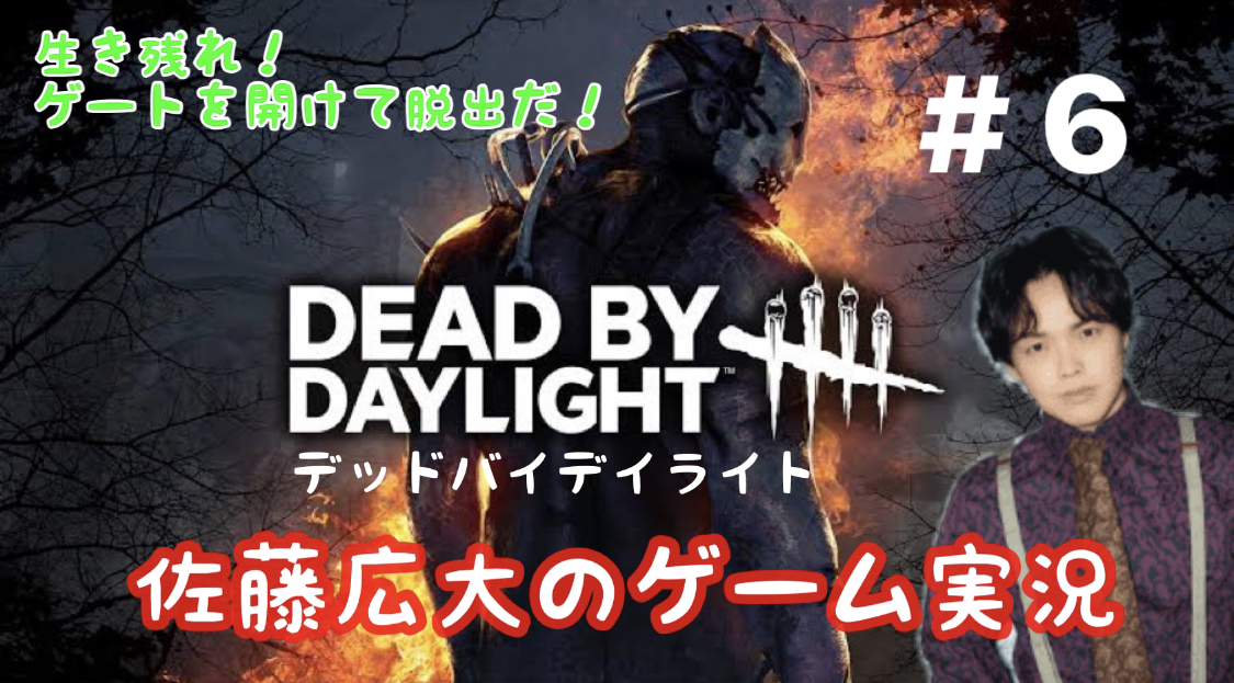 DBDゲーム実況 #6