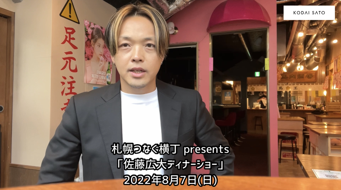 札幌つなぐ横丁ディナーショーについて