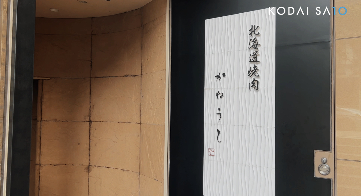 肉将かねうし！一日店長！
