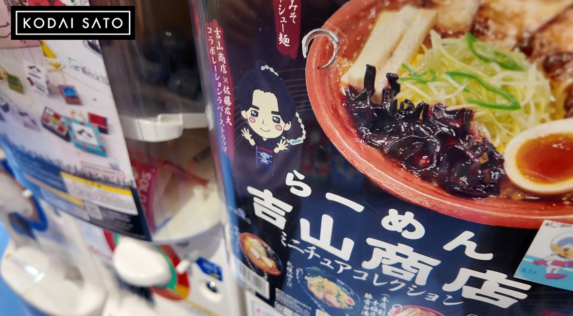 広大がガチャガチャに？