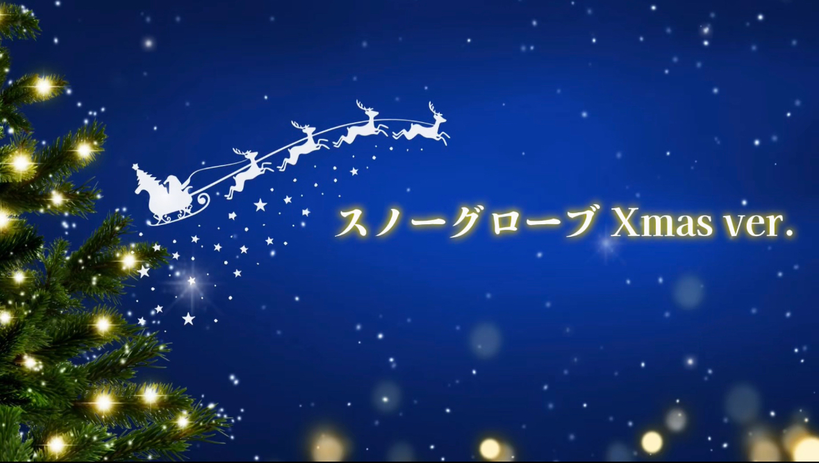 スノーグローブ Xmas ver.